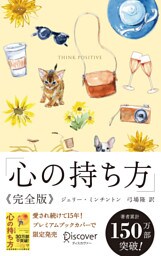 心の持ち方 完全版 プレミアムカバー