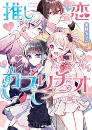 推し恋カプリチオ　１
