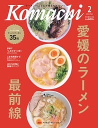 愛媛こまち 2026年2月号