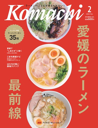 愛媛こまち 2026年2月号