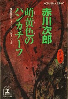 萌黄色のハンカチーフ～杉原爽香三十五歳の春～
