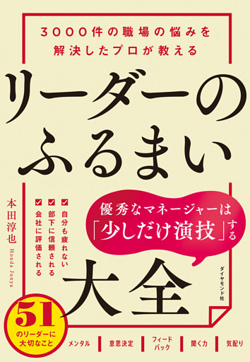 3000件の職場の悩みを解決したプロが教える リーダーのふるまい大全