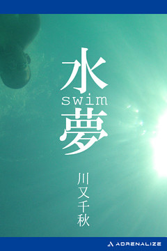 水夢　swim
