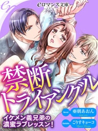 【dブック版】er-禁断トライアングル　イケメン義兄弟の濃蜜ラブレッスン！