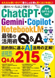 頭のいい人はこう使う！ ChatGPT・Gemini・Copilot・NotebookLM 最強の活用術Q&A