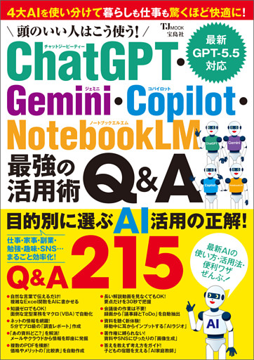 頭のいい人はこう使う！ ChatGPT・Gemini・Copilot・NotebookLM 最強の活用術Q&A