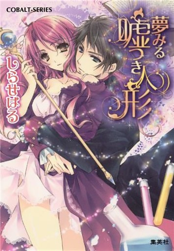 夢みる嘘つき人形