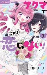 アクマでこれは恋じゃない！（７）