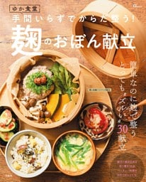 ゆか食堂 手間いらずでからだ整う! 麹のおぼん献立