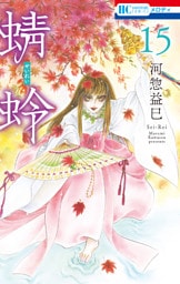 蜻蛉　15巻