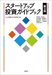 スタートアップ投資ガイドブック　第2版