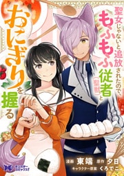 聖女じゃないと追放されたので、もふもふ従者(聖獣)とおにぎりを握る（コミック） 分冊版 48