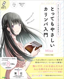 とってもやさしいカリンバ入門 ていねいなレッスンでくじけさせない！