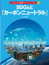 （３）ＳＤＧｓと「カーボンニュートラル」