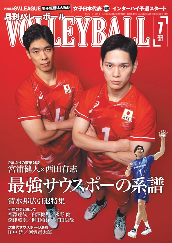 月刊バレーボール 2026年7月号