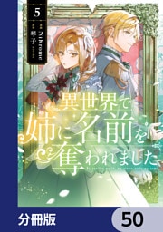 異世界で姉に名前を奪われました【分冊版】　50