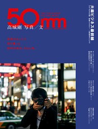 晋遊舎ムック　高城剛 写真/文 50mm THE TAKASHIRO PICTURE NEWS