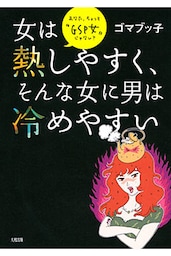 女は熱しやすく、そんな女に男は冷めやすい（大和出版）