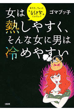 女は熱しやすく、そんな女に男は冷めやすい（大和出版）