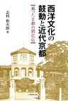 西洋文化の鼓動と近代京都 : 蘇った古都の開化伝