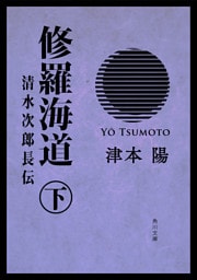 修羅海道　清水次郎長伝（下）