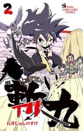 斬丸（２）