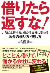 借りたら返すな！―――いちばん得する！　儲かる会社に変わるお金の借り方・残し方