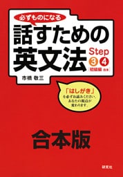 【合本版】必ずものになる 話すための英文法 Step 3・4［初級編］
