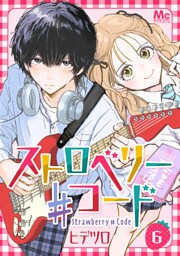 ストロベリー♯コード 6