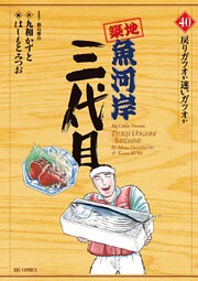 築地魚河岸三代目(40)