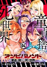 アンビバレント～童貞を捨てたら死ぬ世界～（４）