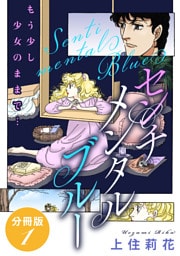 センチメンタル ブルー もう少し少女のままで… 分冊版1