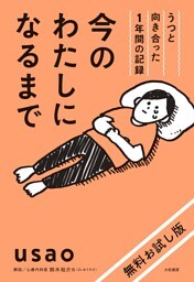 【無料お試し版】今のわたしになるまで〜うつと向き合った１年間の記録