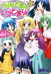 かみさまのいうとおり! 9巻