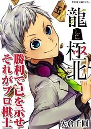 龍と極北（１）