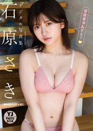 【デジタル限定 YJ PHOTO BOOK】石原さき(#Mooove!)写真集「さききゅんする?」