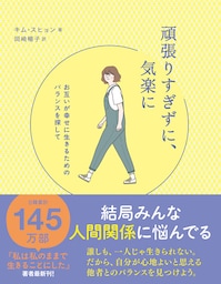 頑張りすぎずに、気楽に - お互いが幸せに生きるためのバランスを探して -
