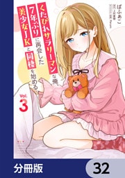 くたびれサラリーマンな俺、7年ぶりに再会した美少女JKと同棲を始める【分冊版】　32