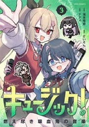 キュージック！ 燃え尽き吸血鬼の音楽（３）