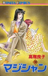 マジシャン　10