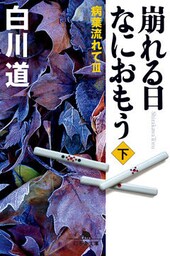 崩れる日　なにおもう（下）　病葉流れて　ＩＩＩ
