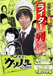 パチンコ必勝ガイドライター列伝 ムム見間違いのクソ人生RETURNS