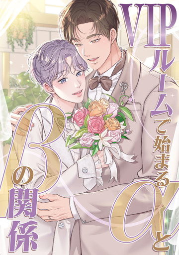 VIPルームで始まるαとβの関係(2)