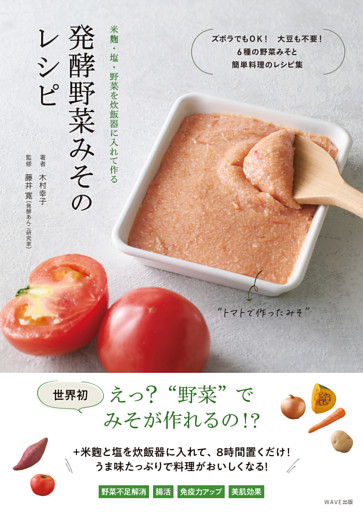 発酵野菜みそのレシピ