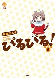 ぴるぴる！　（2）