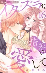 イタズラな指先で愛して【マイクロ】（１６）