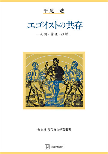 エゴイストの共存（現代自由学芸叢書）　人間・倫理・政治