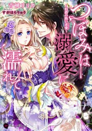 つぼみは溺愛に濡れて　～伯爵の熱い求愛～【dブック特別版】