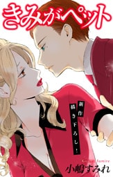 Love Jossie きみがペット story11