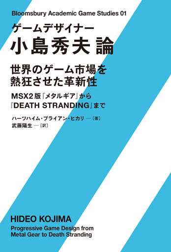 ゲームデザイナー 小島秀夫論